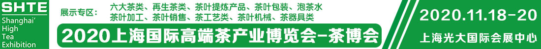 2020上海國際高端茶產業(yè)展覽會