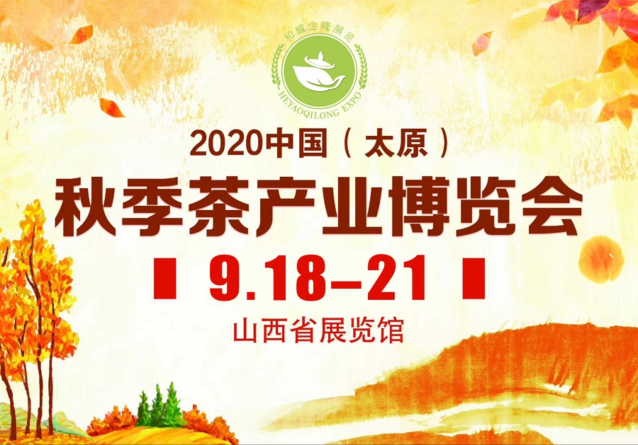 2020第三屆太原秋季<a href=http://www.hougheng.com/zixun/chabohui/ target=_blank class=infotextkey>茶博會</a>