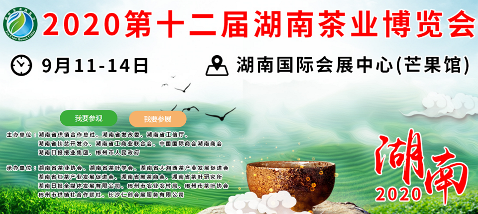 2020年第十二屆湖南<a href=http://www.hougheng.com/zixun/ target=_blank class=infotextkey>茶業(yè)</a>博覽會